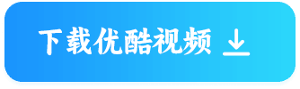 下载优酷视频